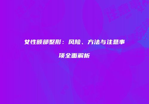 女性额部整形：风险、方法与注意事项全面解析