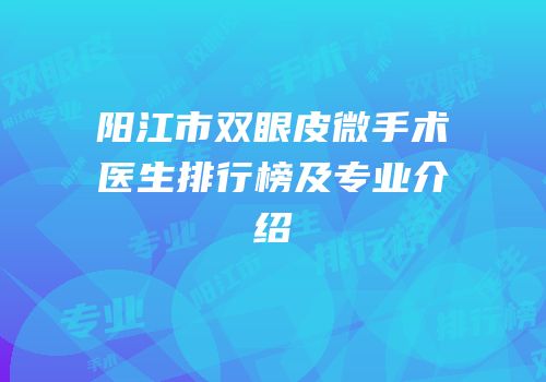 阳江市双眼皮微手术医生排行榜及专业介绍