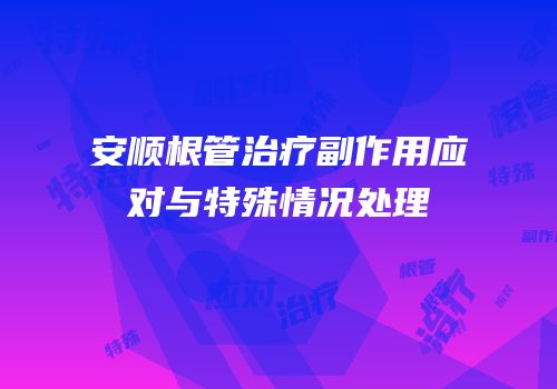 安顺根管治疗副作用应对与特殊情况处理