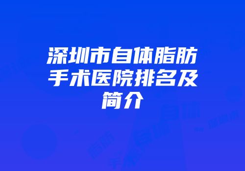 深圳市自体脂肪手术医院排名及简介