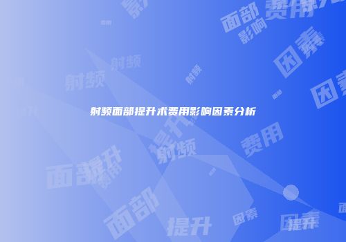 射频面部提升术费用影响因素分析