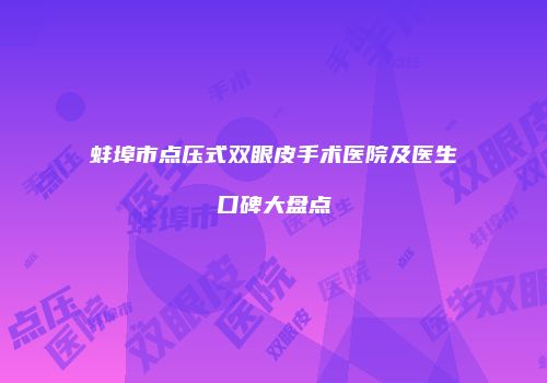 蚌埠市点压式双眼皮手术医院及医生口碑大盘点