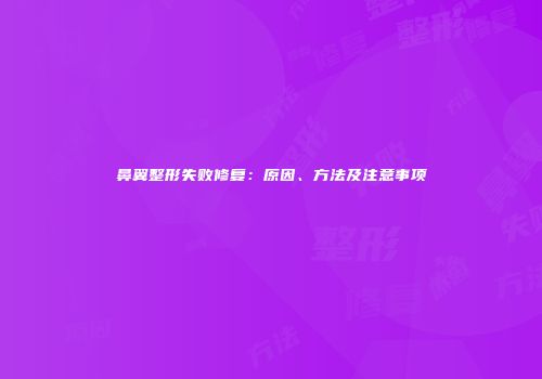 鼻翼整形失败修复：原因、方法及注意事项