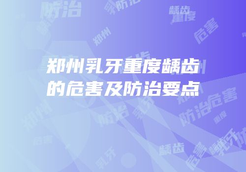 郑州乳牙重度龋齿的危害及防治要点