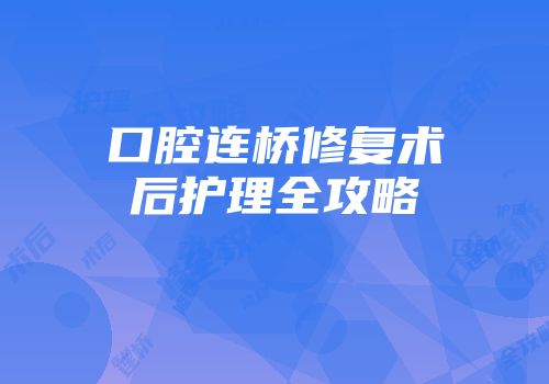 口腔连桥修复术后护理全攻略