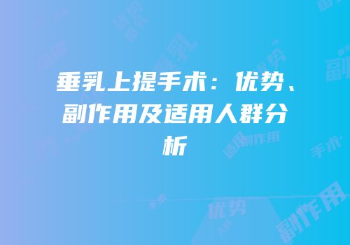 垂乳上提手术：优势、副作用及适用人群分析