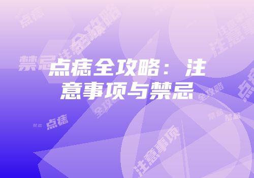 点痣全攻略：注意事项与禁忌