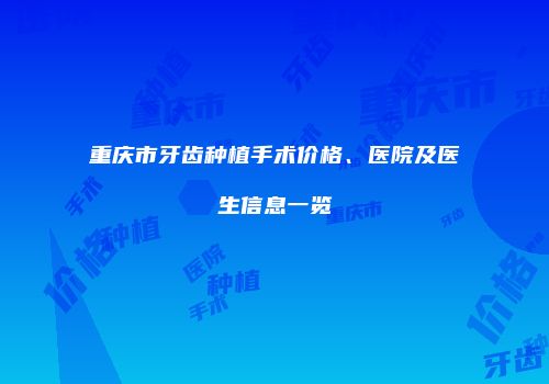 重庆市牙齿种植手术价格、医院及医生信息一览