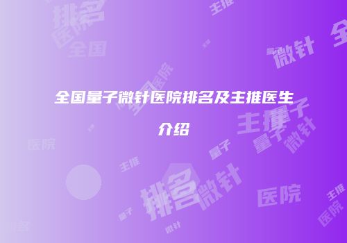 全国量子微针医院排名及主推医生介绍