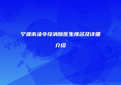 宁波市法令纹消除医生排名及详细介绍