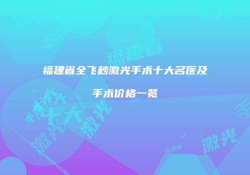 福建省全飞秒激光手术十大名医及手术价格一览
