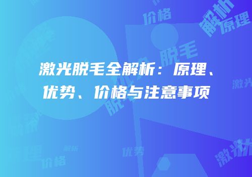 激光脱毛全解析：原理、优势、价格与注意事项