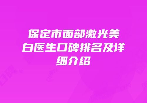 保定市面部激光美白医生口碑排名及详细介绍