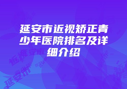 延安市近视矫正青少年医院排名及详细介绍