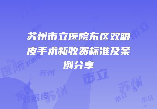 苏州市立医院东区双眼皮手术新收费标准及案例分享