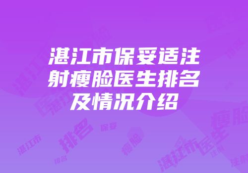 湛江市保妥适注射瘦脸医生排名及情况介绍