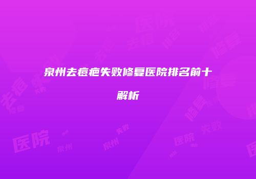 泉州去痘疤失败修复医院排名前十解析