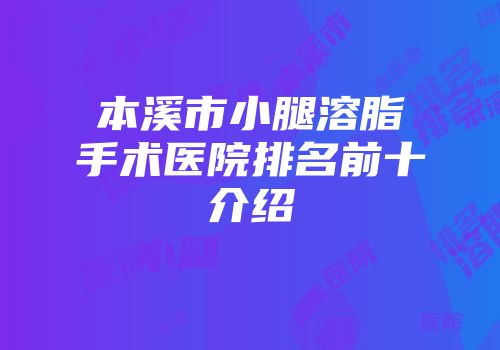 本溪市小腿溶脂手术医院排名前十介绍