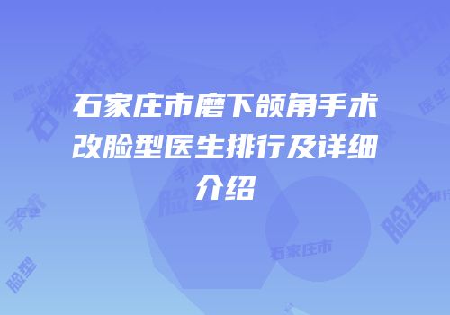 石家庄市磨下颌角手术改脸型医生排行及详细介绍