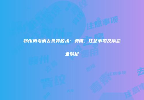 赣州肉毒素去鼻背纹术：费用、注意事项及禁忌全解析