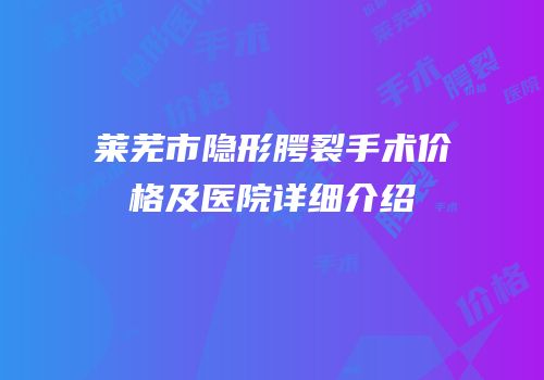 莱芜市隐形腭裂手术价格及医院详细介绍