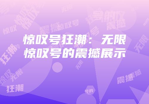 惊叹号狂潮：无限惊叹号的震撼展示