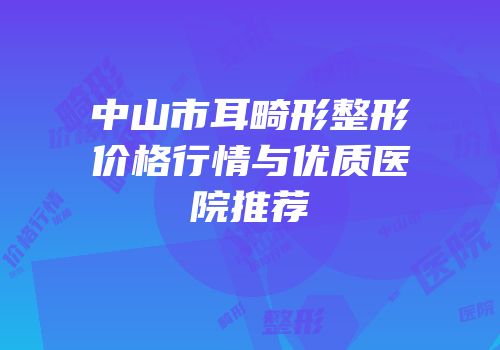中山市耳畸形整形价格行情与优质医院推荐