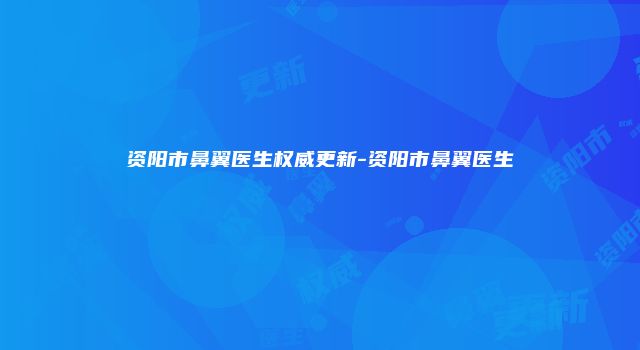 资阳市鼻翼医生权威更新-资阳市鼻翼医生