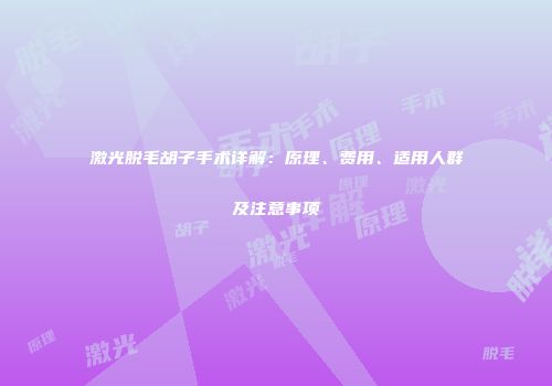 激光脱毛胡子手术详解：原理、费用、适用人群及注意事项