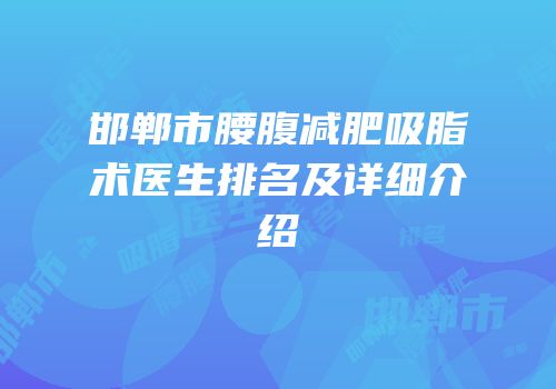 邯郸市腰腹减肥吸脂术医生排名及详细介绍