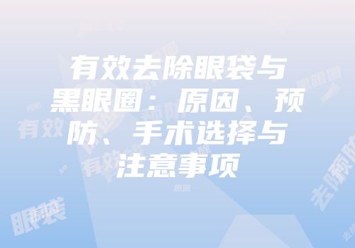 有效去除眼袋与黑眼圈：原因、预防、手术选择与注意事项