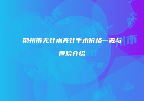 荆州市无针水光针手术价格一览与医院介绍