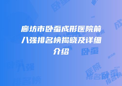 廊坊市卧蚕成形医院前八强排名榜揭晓及详细介绍