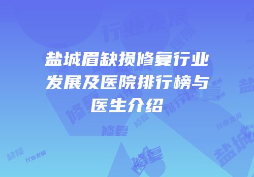 盐城眉缺损修复行业发展及医院排行榜与医生介绍