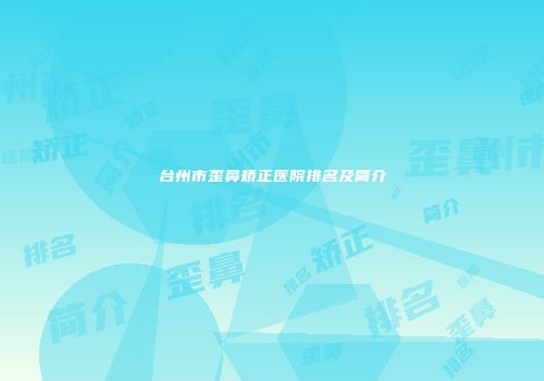 台州市歪鼻矫正医院排名及简介