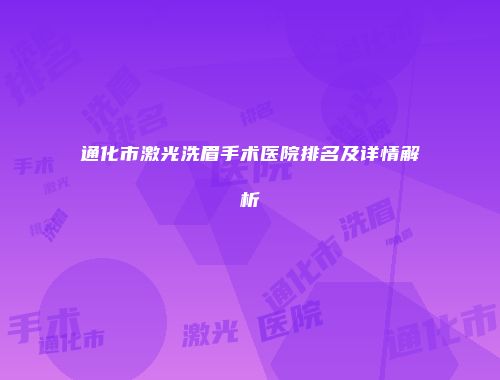 通化市激光洗眉手术医院排名及详情解析