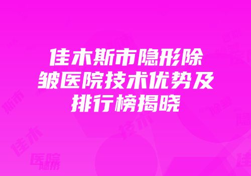佳木斯市隐形除皱医院技术优势及排行榜揭晓