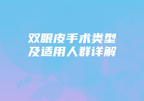 双眼皮手术类型及适用人群详解