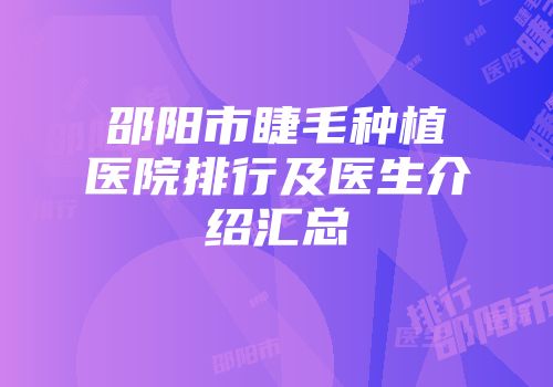 邵阳市睫毛种植医院排行及医生介绍汇总