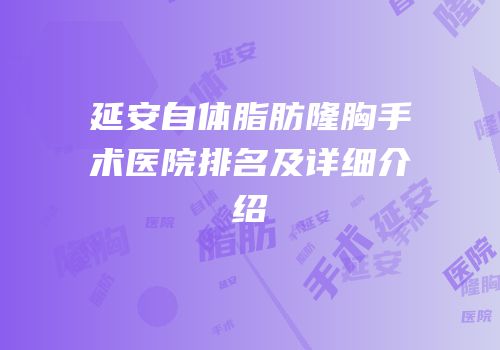 延安自体脂肪隆胸手术医院排名及详细介绍