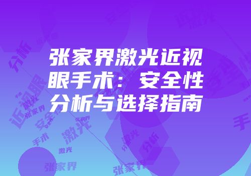 张家界激光近视眼手术：安全性分析与选择指南