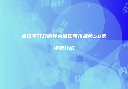 全国不开刀颧骨内推医院排名前50家详细介绍