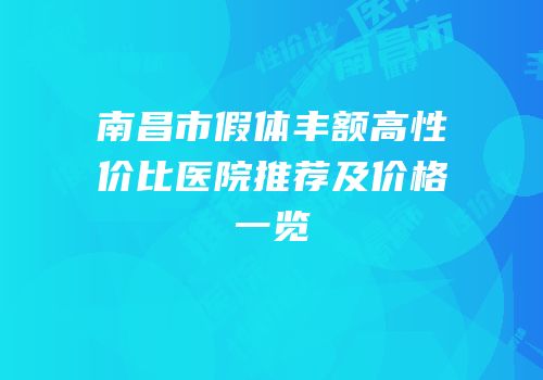 南昌市假体丰额高性价比医院推荐及价格一览