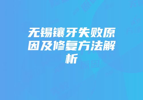 无锡镶牙失败原因及修复方法解析