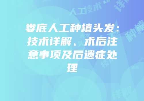 娄底人工种植头发：技术详解、术后注意事项及后遗症处理