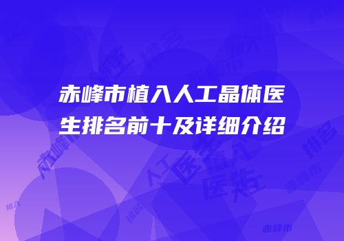 赤峰市植入人工晶体医生排名前十及详细介绍