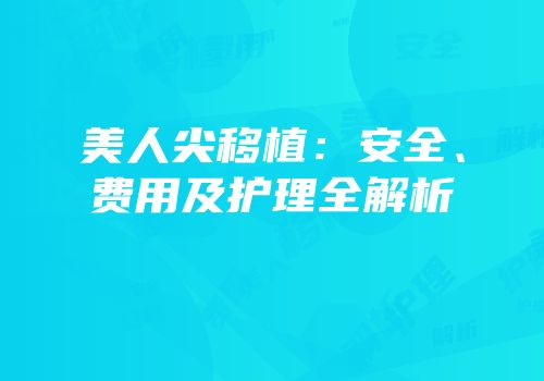 美人尖移植：安全、费用及护理全解析