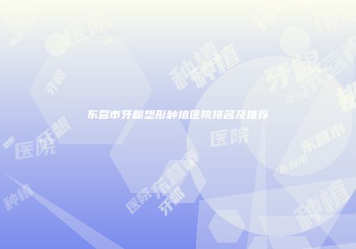 东营市牙龈塑形种植医院排名及推荐