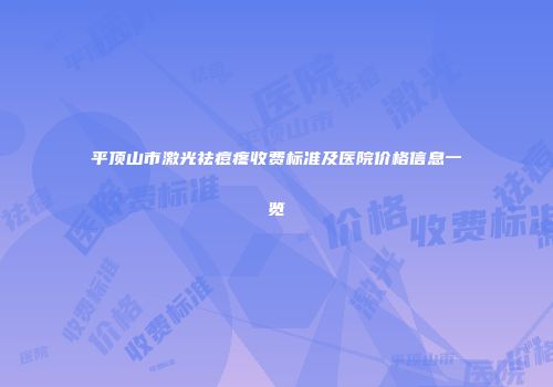 平顶山市激光祛痘疼收费标准及医院价格信息一览