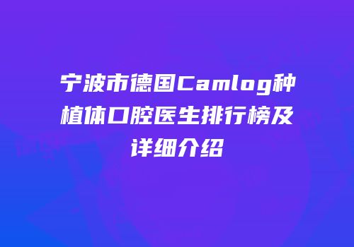 宁波市德国Camlog种植体口腔医生排行榜及详细介绍